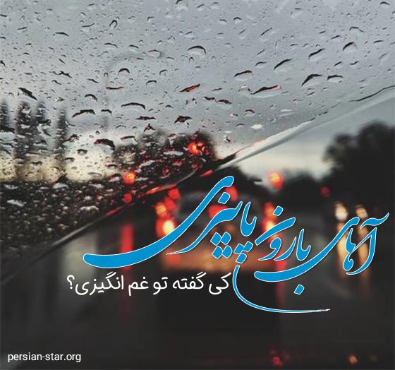 متن باران پاییزی برای اینستاگرام