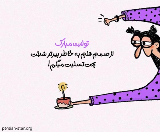 متن تبریک تولد خنده دار برای استوری