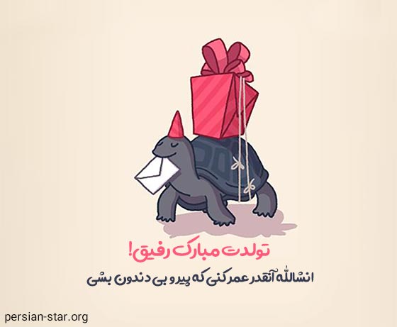متن تبریک تولد خنده دار برای دوست و رفیق صمیمی