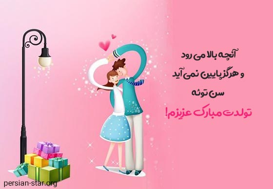 متن تبریک تولد خنده دار همسر