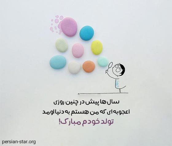 متن تبریک تولد خودم خنده دار