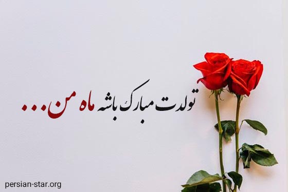 متن تبریک تولد عاشقانه عشق دلم