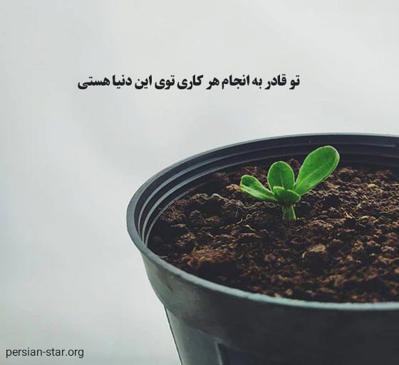 متن و تکست انگیزشی برای استوری