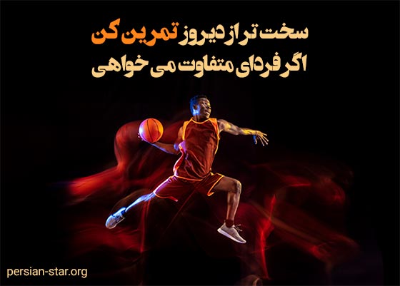 متن و تکست انگیزشی ورزشی