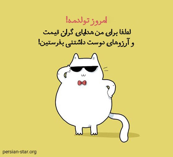 جملات تولد مبارک خنده دار