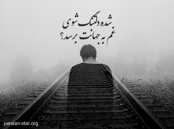 جملات دلتنگی غمگین برای بیو