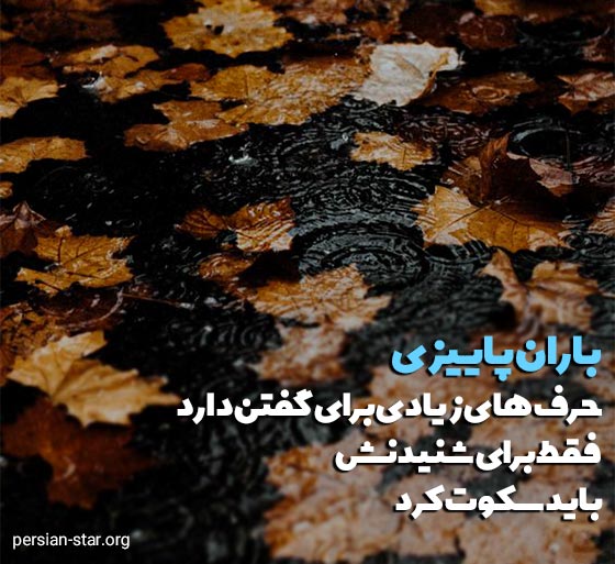 جملات زیبا در مورد باران پاییزی