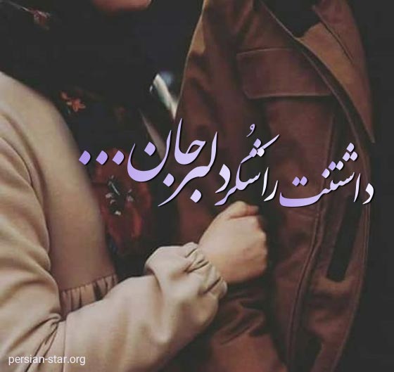 جملات عاشقانه دلبرجانم برای همسر
