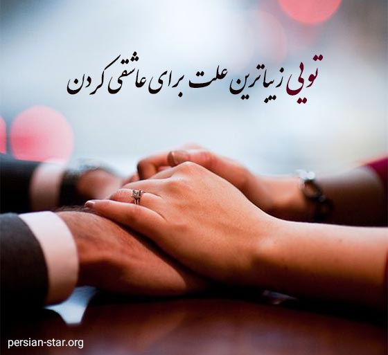 جملات عاشقانه شاد دونفره برای همسر و عشقم