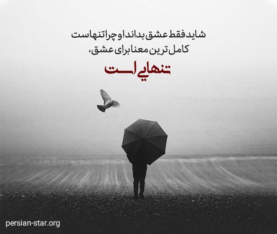 جملات فاز سنگین تنهایی عاشقانه