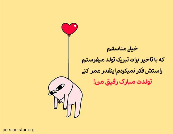 متن خنده دار تولدت مبارک رفیق فابریک