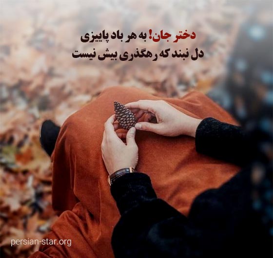 متن دختر پاییزی عاشقانه و غمگین