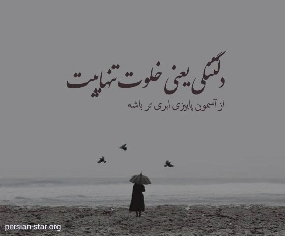 متن های غمگین دلتنگی برای وضعیت واتساپ