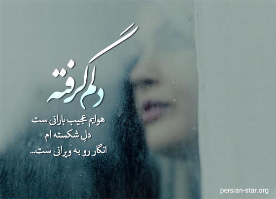 متن های غمگین دلم گرفته برای استوری