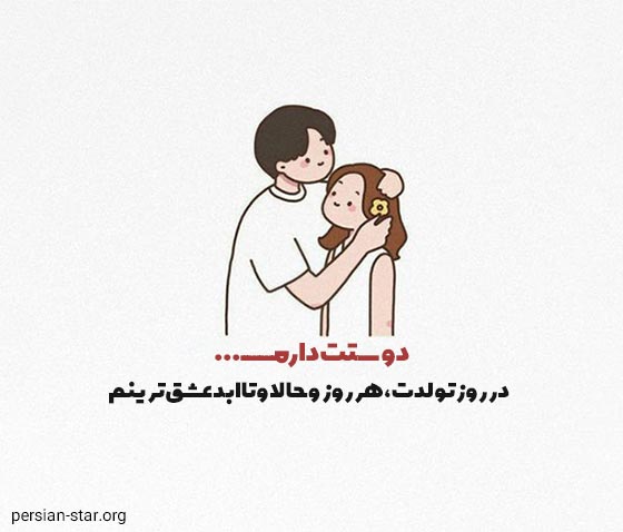 متن های تولدت مبارک بهترین و عشق ترینم