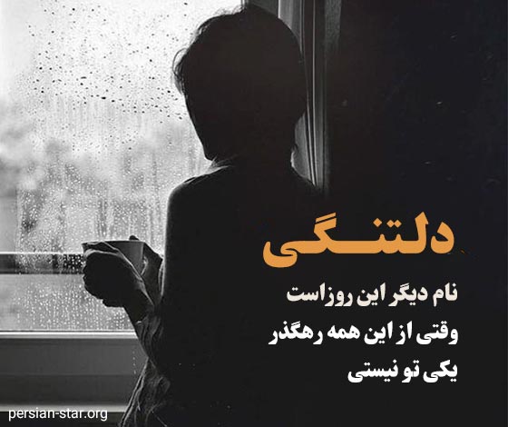متن زیبای دلتنگی برای پروفایل