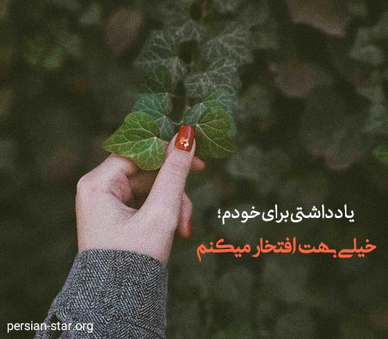 متن های زیبا و کوتاه برای موفقیت خودم