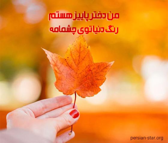 متن پاییزی دخترانه زیبا و جذاب