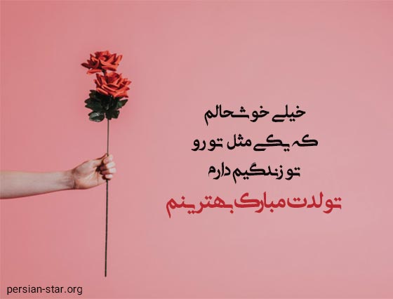 متن عاشقانه تولدت مبارک بهترینم