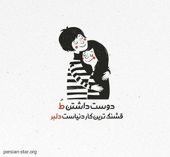 متن عاشقانه خاص دلبری برای بیو