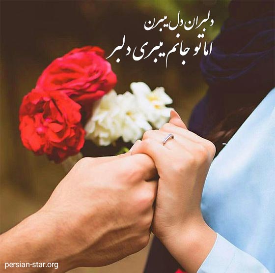 متن عاشقانه دلبر جان کوتاه