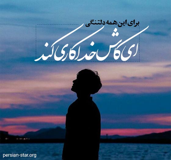 متن های عاشقانه دلتنگی برای بیو