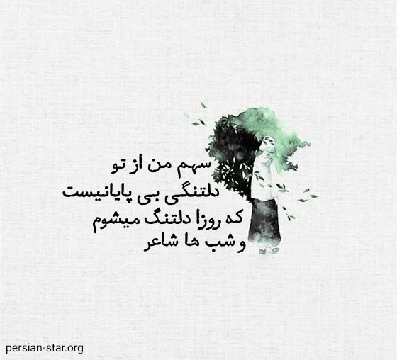 متن عاشقانه دلتنگی و دوری از عشقم