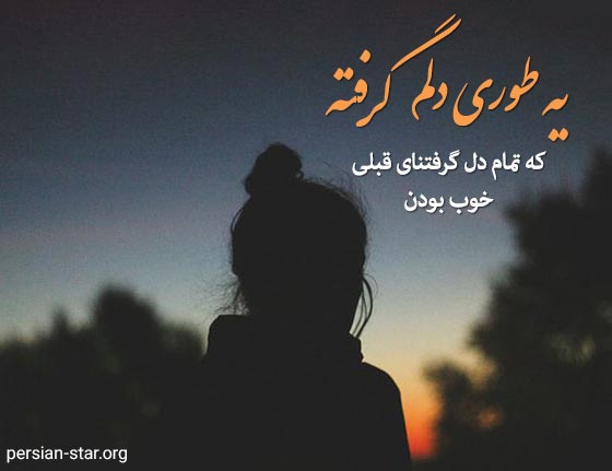 جملات دلتنگی و دوری عاشقانه