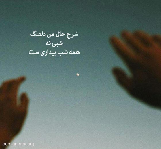 متن عاشقانه دلتنگی برای وضعیت واتساپ
