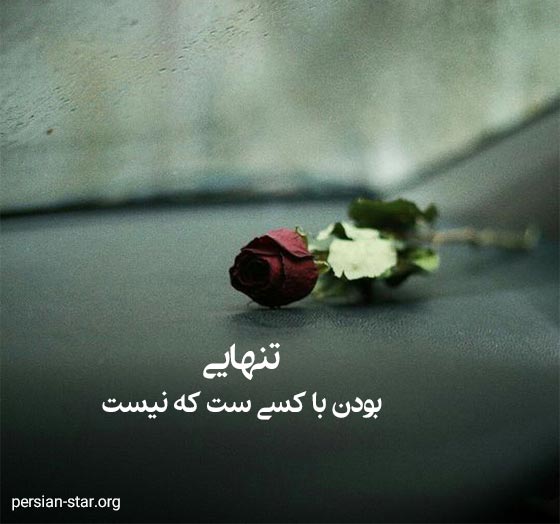 متن عاشقانه سنگین تنهایی کوتاه