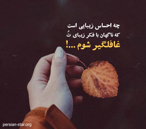 متن های عاشقانه غافلگیری کوتاه