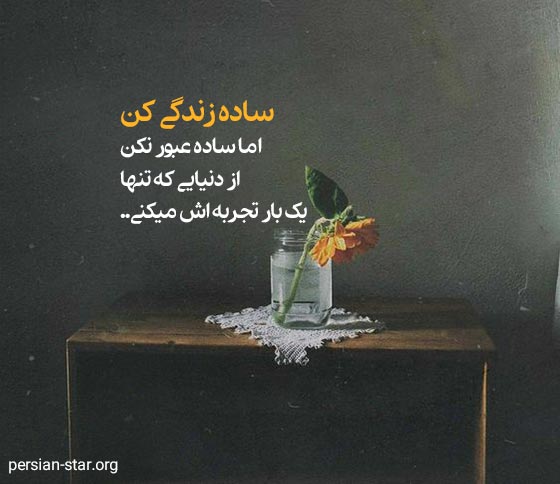 متن عمیق و مفهومی در مورد زندگی