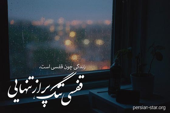 متن های غمگین کوتاه و پرمعنا