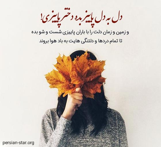 متن های پاییزی دخترانه برای واتساپ و اینستاگرام