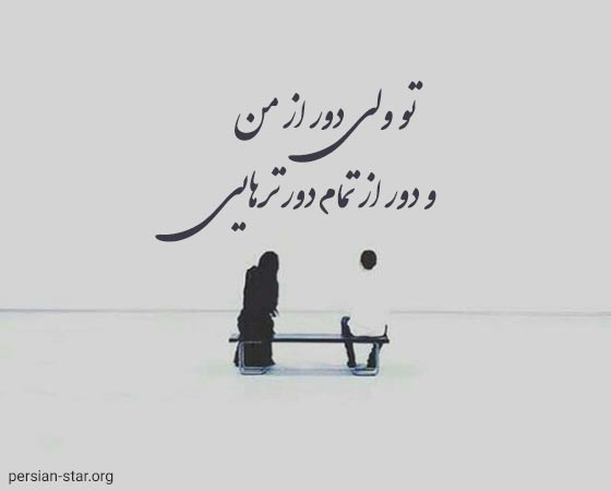 متن پروفایل عاشقانه دلتنگی