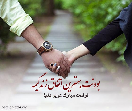 متن کوتاه تولدت مبارک عزیز دلم