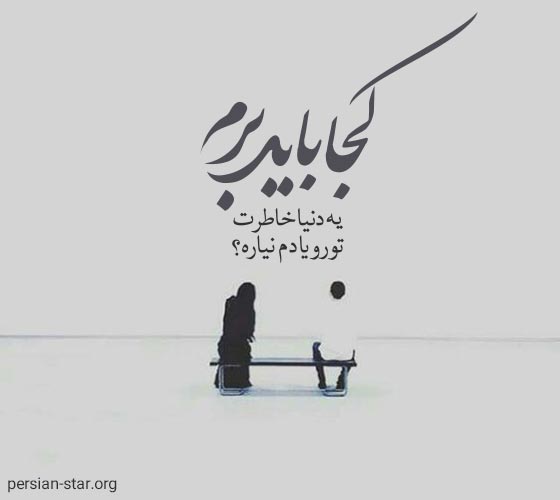 اشعار زیبا و عاشقانه روزبه بمانی