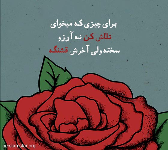 جملات انگیزشی بسیار زیبا و جدید