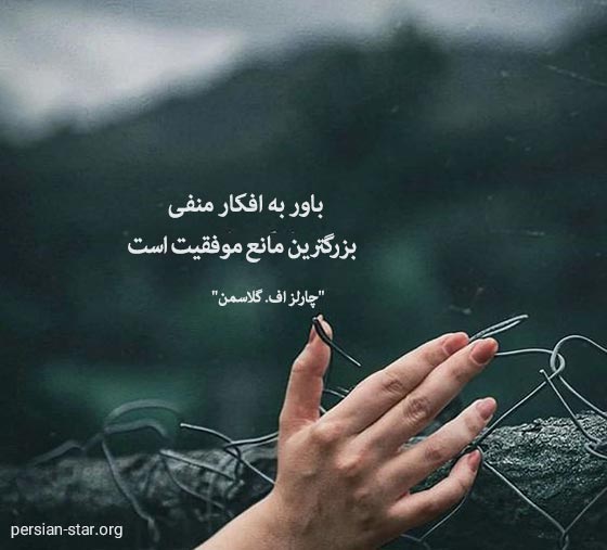 جملات بزرگان درباره افکار منفی