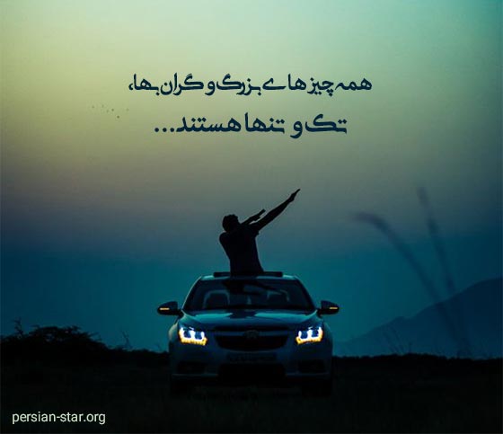 جملات زیبا در مورد تنهایی قوی ترم