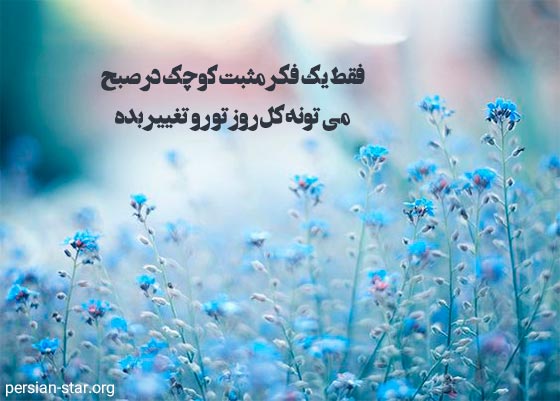 جملات زیبا و دلنشین جدید برای بیو
