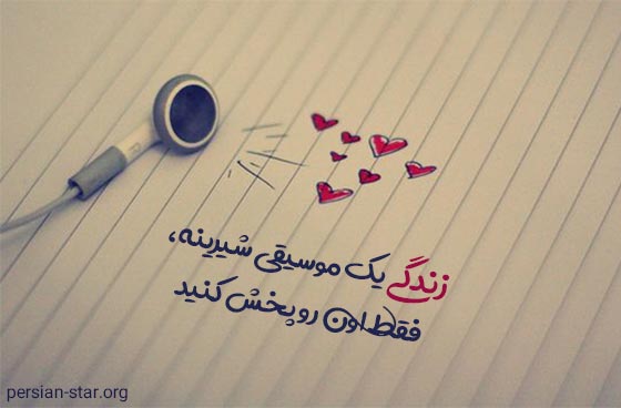 جملات زیبا و دلنشین جدید در مورد زندگی