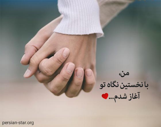 جملات زیبا و دلنشین عاشقانه جدید