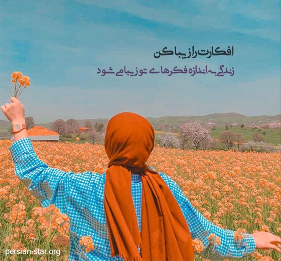 جملات زیبا و دلنشین کوتاه دخترانه