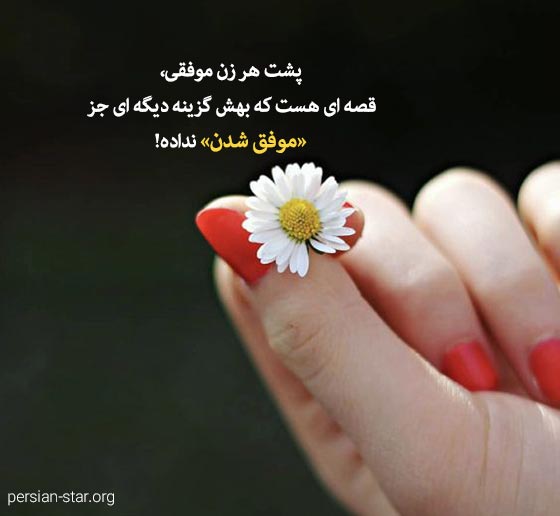 جملات زیبا در مورد زنان قوی و موفق