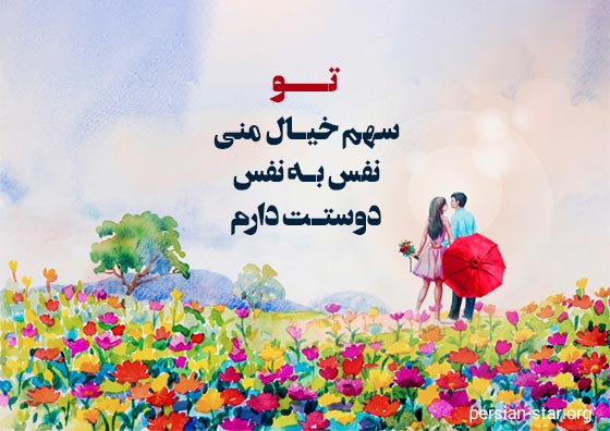 جملات زیبای دوستت دارم برای عشقم