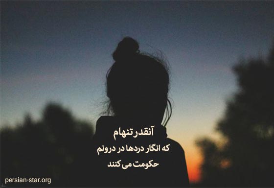 جملات و کپشن تنهایی برای اینستاگرام