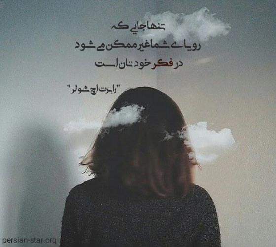 سخنان الهام بخش بزرگان در مورد افکار منفی