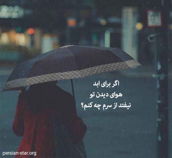 شعرهای کوتاه و نو روزبه بمانی