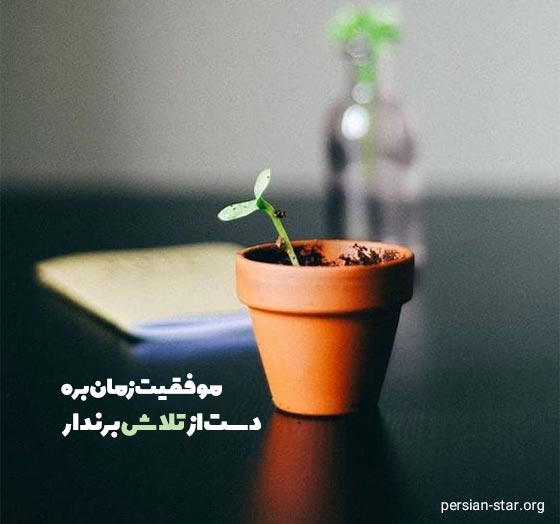 متن انگیزشی کوتاه جدید